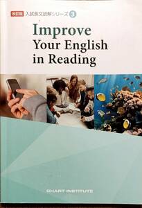 「入試長文読解シリーズ3　Improve Your English in Reading」　　管理番号20240425