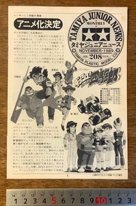 RR-2056 ■送料無料■ タミヤジュニアニュース VOL.208 ミニ四駆 玩具 ホビー 冊子 チラシ パンフレット 田宮模型 印刷物 1989年/くKAら