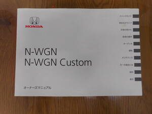 ホンダ◆ＤＢＡ－ＪＨ１◆Ｎ－ＷＧＮ◆カスタム◆取説◆説明書◆取扱説明書