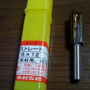 木村刃物 新品未使用 送料無料！ ストレート 6×12