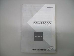 パイオニア CD/MDデッキ DEH-P5000 　☆取扱説明書☆