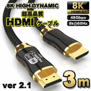 【高品質8K】HDMI ケーブル 3m 8K HDMI2.1 ケーブル 48Gbps 対応 Ver2.1 フルハイビジョン 8K イーサネット対応 3メートル