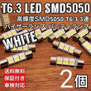 T6.3 LED 12V ホワイト SMD 5050 3連 バニティランプ バイザーランプ 2個セット