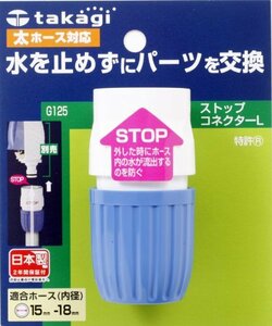 タカギ(takagi) ホース ジョイント ストップコネクターL 太ホース G125FJ 【安心の2年間】