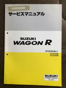 ★サービスマニュアル 電気配線図集№2 SUZUKI WAGON R スズキ ワゴンR CT21S CT51S CV21S CV51S 中古品 43-74F01★