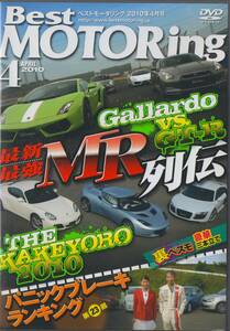 Best MOTORing DVD 2010-4 最新最強 MR列伝 Gallardo vs. GT-R 2010 / THE KAKEYORO 2010 / ランボルギーニ ガヤルド GT-R ニスモ NSX-R