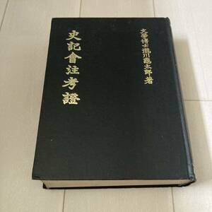 L 中華民国69年発行 中国 唐本 影印版 精装本 「史記會注考證」