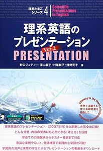 [A12239497]【音声DL付】理系英語のプレゼンテーション Ver. 2 (理系たまごシリーズ) [単行本] 野口 ジュディー、 深山 晶子、