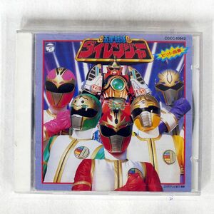 VA/「五星戦隊ダイレンジャー」ヒット曲集/COLUMBIA COCC10942 CD □