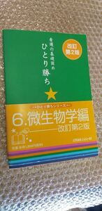 看護の基礎固め　ひとり勝ち　微生物学編　メディカルレビュー社