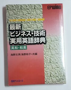 最新ビジネス・技術実用英語辞典 英和・和英　EPWING　日外アソシエーツ　未開封新品