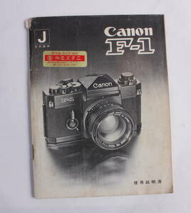 菅24298ル　Canon F-1　使用説明書