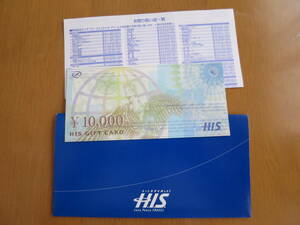 HIS　旅行券　ギフトカード　10000円券1枚　H.I.S. GIFT CARD