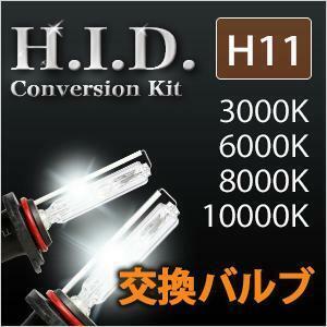 HID H11 交換用バルブ 35W 高品質 安心 1年保証