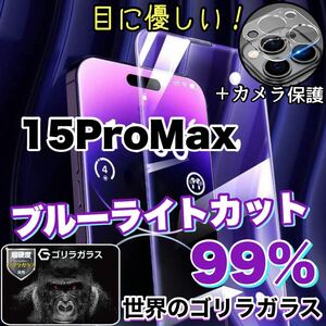 大人気！目に優しい！【iPhone 15Pro MAX】ブルーライト99%カットフィルム&カメラ保護フィルム【高品質ゴリラガラス》