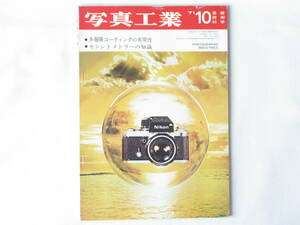 写真工業 1971年10月号 no.237 多層膜コーティングの有用性 センシトメトリーの知識 ローライフレックスSL35を使って Ⅲb型ライカ