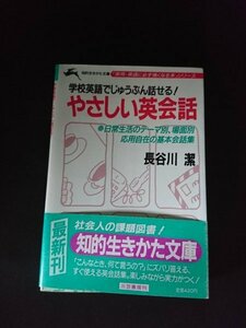 Ba2 00751 学校英語でじゅうぶん話せる！やさしい英会話 著/長谷川潔 1988年8月10日第1刷発行 三笠書房