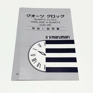 maruman クォーツクロック　取扱い説明書