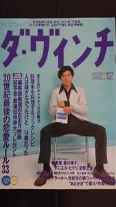 【送料無料】『ダ・ヴィンチ』1997年12月号★上川隆也江國香織谷村志穂鷺沢萌福田和也柳美里皆川博子石川淳村上龍田中優子ダニエル・ピクリ