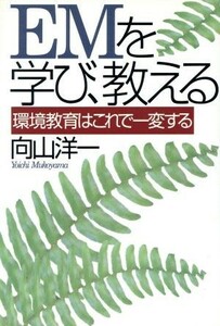 ＥＭを学び、教える 環境教育はこれで一変する／向山洋一(著者)