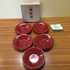 津軽塗 小皿 5枚セット 漆器 食器 菓子器 うるし漆 【未使用品】【1円スタート】