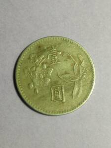 【台湾 硬貨】中華民国49年　 壹圓 台湾銀行 1960年　貨幣 コイン　古銭
