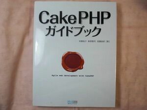 プログラミング[CakePHPガイドブック] PHPフレームワーク入門書