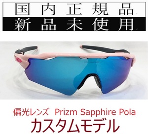 RE18-PSPa 正規保証書付 新品未使用 国内正規 オークリー OAKLEY レーダーイーブイ RADAR EV Path PRIZM Polarized 偏光 USフィット