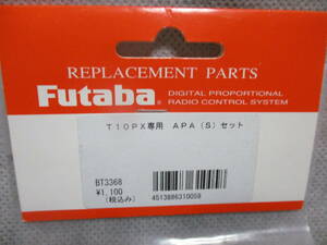 未使用未開封品 フタバ BT3368 T10PX用 APAアダプターS（17ｍｍ）