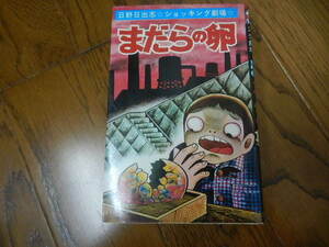 レトロ 本 ホラー 漫画 1976年 初版 日野日出志 ショッキング劇場 【まだらの卵】 非常に良好 ひばり書房 珍品 レア 貴重 コレクター