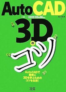 ＡｕｔｏＣＡＤ　３Ｄのコツ ＡｕｔｏＣＡＤ２００６／２００７・ＡｕｔｏＣＡＤ２００８対応確認済み／鳥谷部真【著】