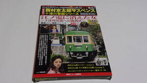 ★西村京太郎サスペンス十津川警部シリーズDVDコレクション　VOL.46　江ノ電に消えた女★渡瀬恒彦、伊東四朗、安達祐実★