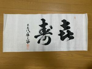 立行司　二十五代　木村 庄之助 寿　二文字肉筆　真筆保証　喜寿　大相撲　横綱　大鵬