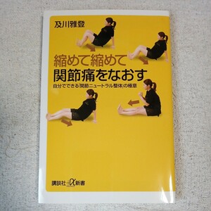 縮めて縮めて関節痛をなおす 新書 及川 雅登 9784062723909