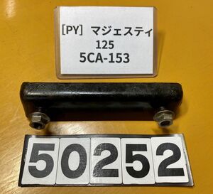 送料A 50252[PY]ヤマハ マジェスティ125 キャブレタータイプ 5CA-153　純正シートヒンジ　ステー