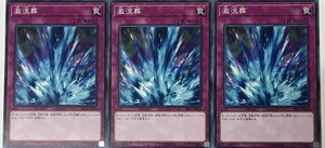 遊戯王 ノーマル 罠 3枚セット 激流葬 ST17