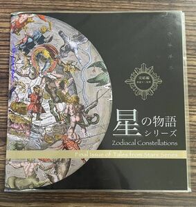 星の物語シリーズ 完結編 黄道十二星座 切手セット　レターセット 星座 切手シール 日本郵便 額面984円 未使用 未開封