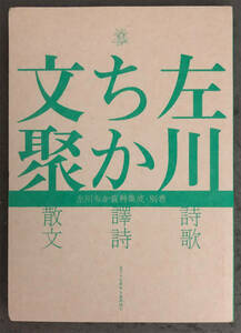 【初版】左川ちか『左川ちか文聚　左川ちか資料集成・別巻』えでぃしょん　うみのほし