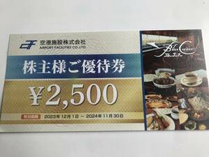 空港施設　株主優待　2500円割引　2024年11月30日まで　羽田空港直近ブルーコーナーUC店