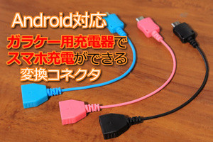 送料\0 ドコモ対応旧型の充電器でスマホ充電 変換アダプタ 新品 即決　送料無料　送料込