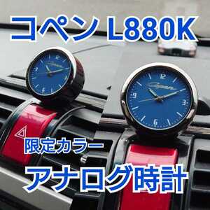 ダイハツ　L880K コペン　アナログ時計 ブルー クラシック クォーツ copen
