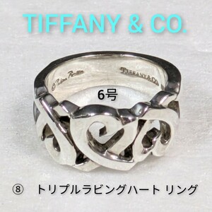 ⑧【TIFFANY&Co.】ティファニー パロマピカソ トリプルラビングハート リング シルバー925　6号　指輪