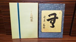 菅原義道 直筆書掛軸 「無」