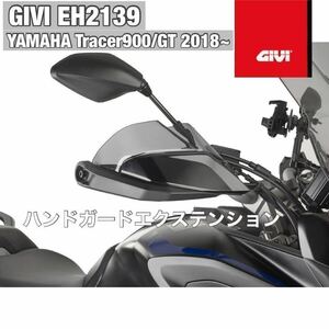 【即納在庫・新品】GIVI EH2139 YAMAHA　Tracer（トレーサー） 900/900GT GIVI ハンドガードエクステンション