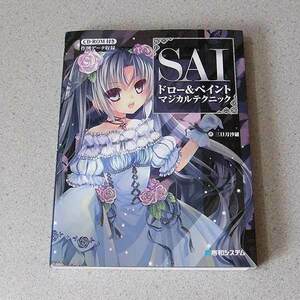 SAI ドロー＆ペイント マジカルテクニック 三日月沙羅 CD付き