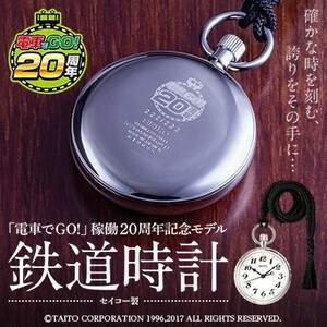 希少品!!★電車でGO! 20周年記念限定モデル セイコー鉄道時計★懐中時計 限定222本 シリアルナンバー ゲーム 未使用品