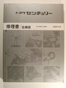 TOYOTAトヨタ センチュリー E-VG40,50系 修理書/追補版◆1992年12月