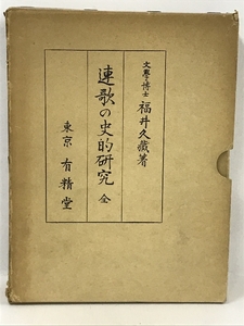 連歌の史的研究　全　(1969年)　有精堂出版　福井久蔵