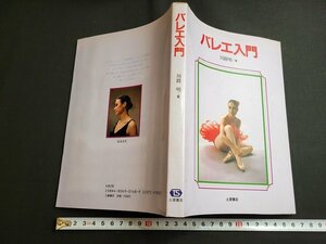 n■　バレエ入門　川路明・著　昭和57年発行　土屋書店　/A07