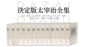 絶版!! 決定版 太宰治全集 全13巻揃 検:佐藤春夫/井伏鱒二/芥川龍之介/谷崎潤一郎/夏目漱石/三島由紀夫/森鴎外/泉鏡花/川端康成/中島敦